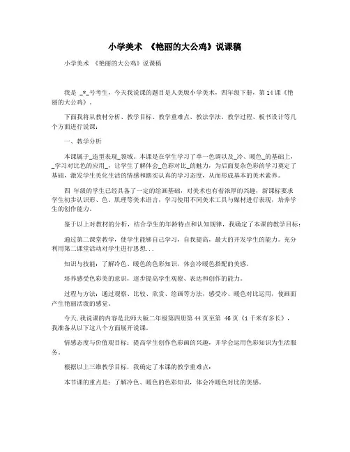 小学美术 《艳丽的大公鸡》说课稿