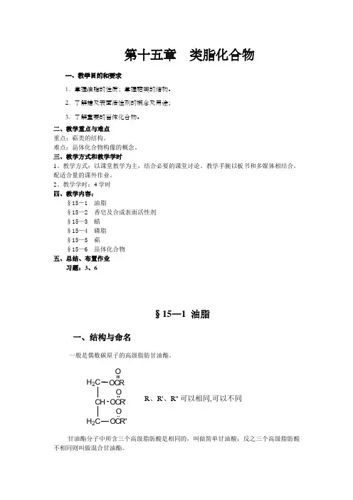 有机化学理论课第十五节类脂化合物