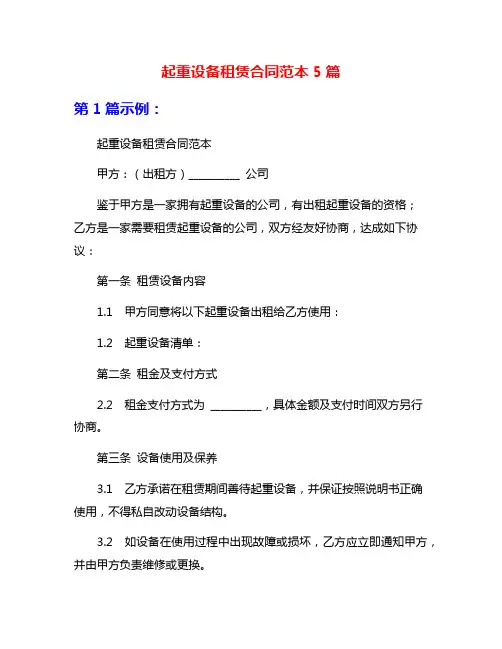起重设备租赁合同范本5篇