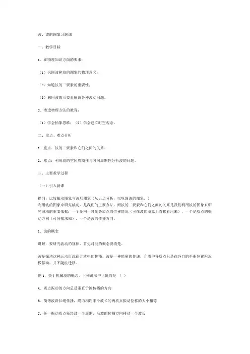 第10章第08节波的图象教案04 人教版