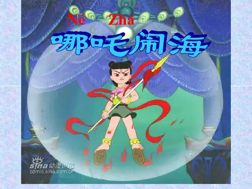 《哪吒闹海》苏教版国标本第五册教材课件ppt