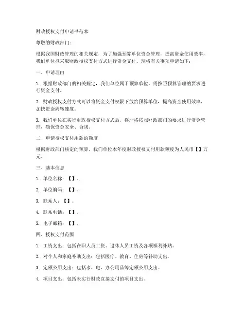 财政授权支付申请书范本