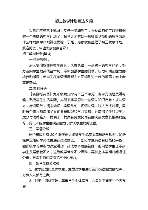 初三教学计划精选5篇