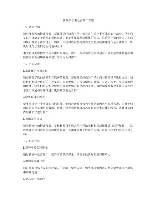新媒体学生运营推广方案