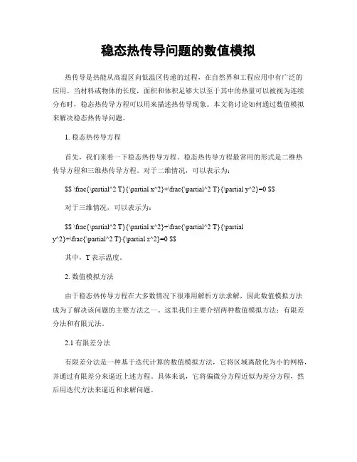 稳态热传导问题的数值模拟