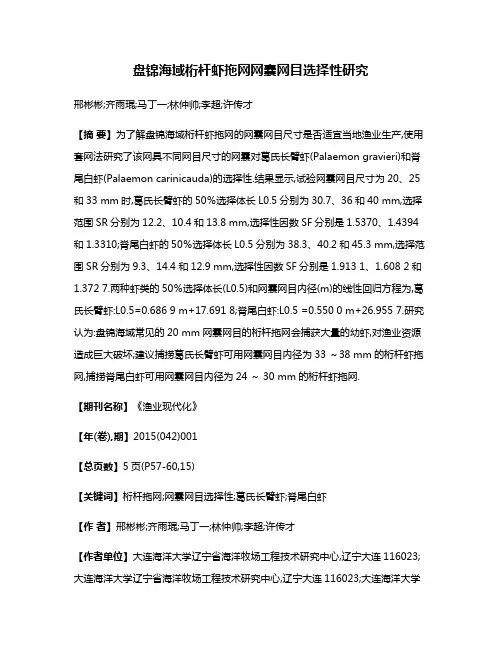 盘锦海域桁杆虾拖网网囊网目选择性研究