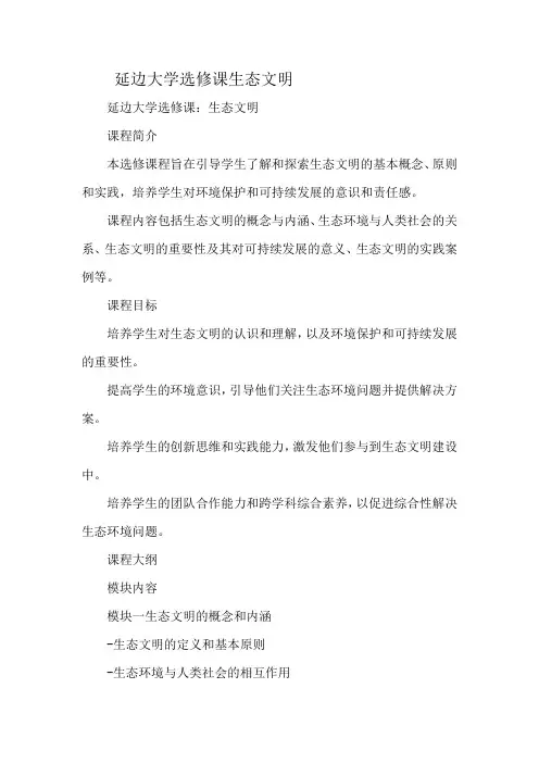延边大学选修课生态文明