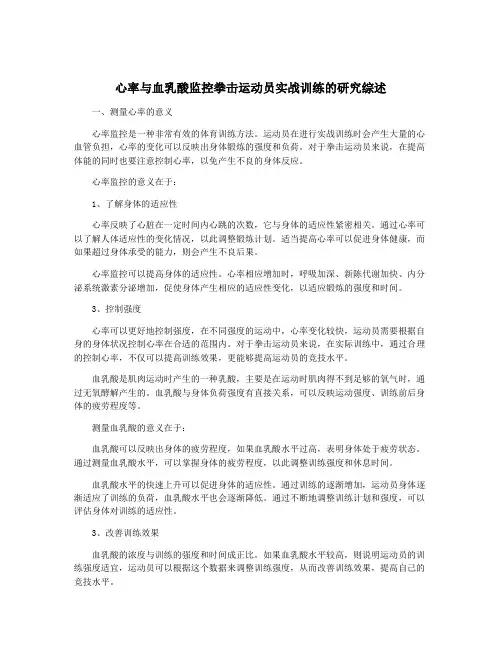 心率与血乳酸监控拳击运动员实战训练的研究综述