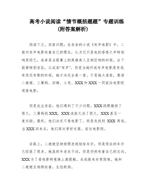 高考小说阅读“情节概括题题”专题训练(附答案解析)