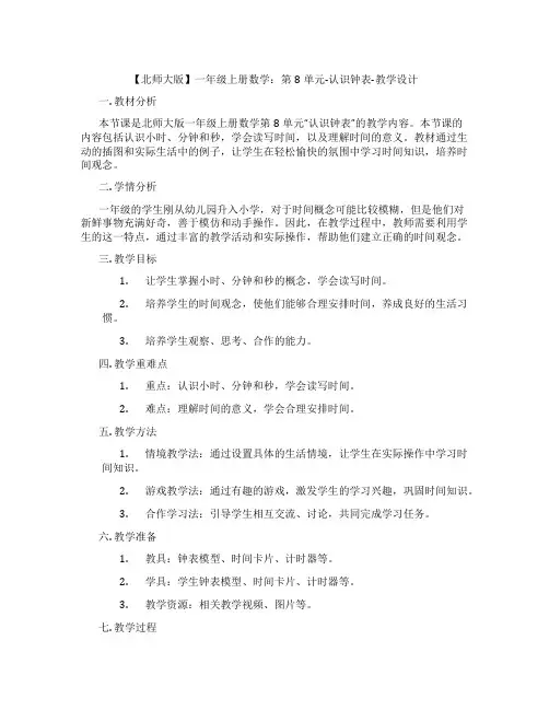 【北师大版】一年级上册数学：第8单元-认识钟表-教学设计