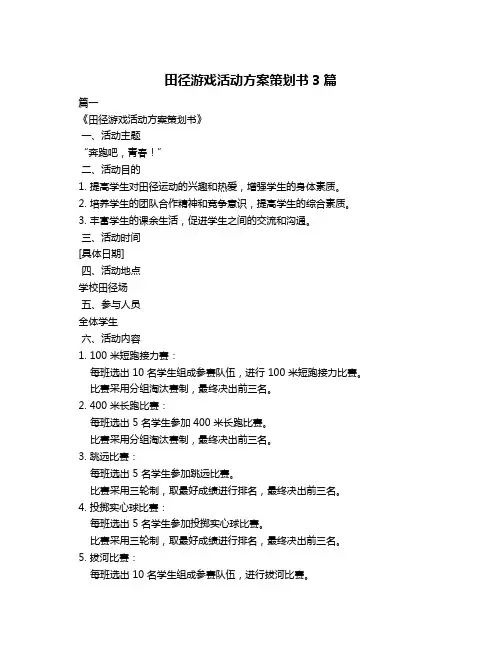 田径游戏活动方案策划书3篇