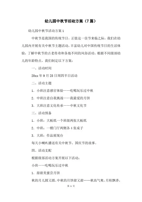 幼儿园中秋节活动方案(7篇)