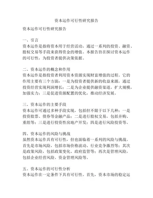 资本运作可行性研究报告