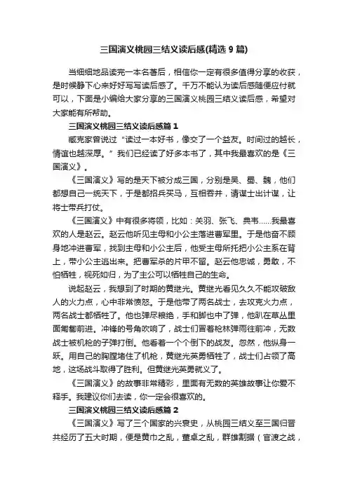 三国演义桃园三结义读后感（精选9篇）
