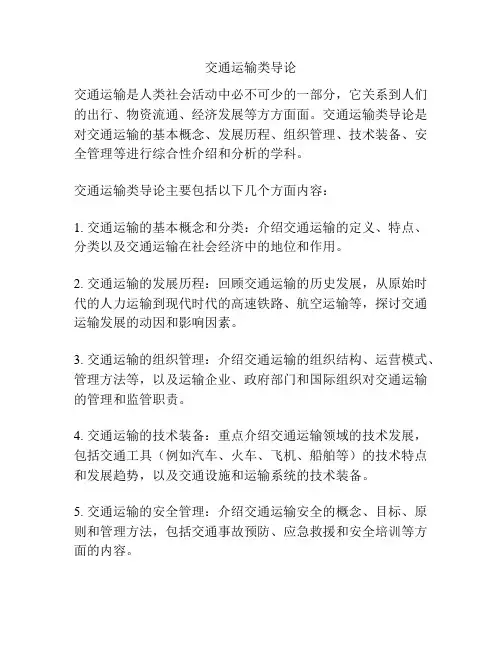 交通运输类导论