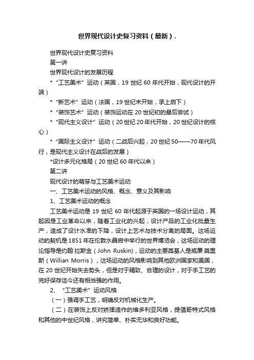 世界现代设计史复习资料（最新）.