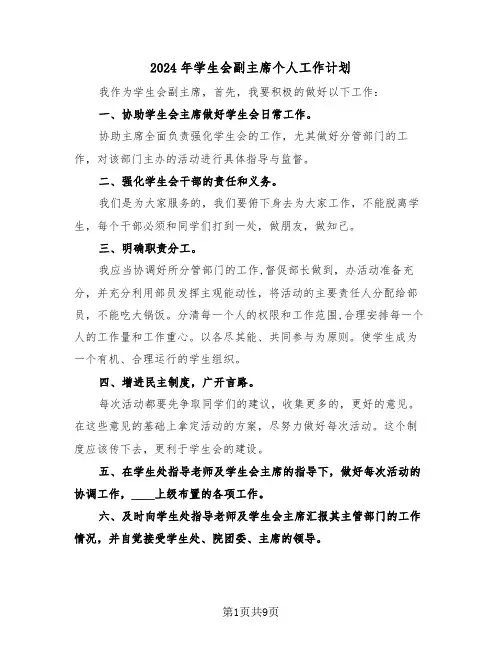 2024年学生会副主席个人工作计划（五篇）