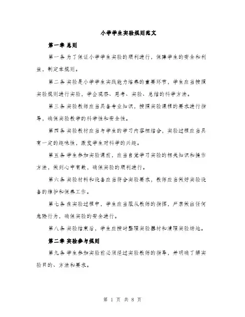 小学学生实验规则范文（三篇）