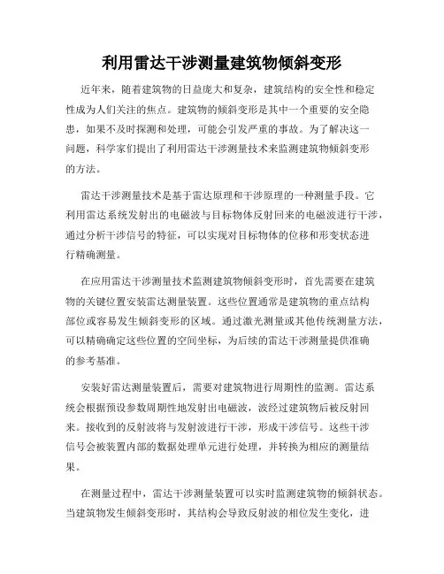 利用雷达干涉测量建筑物倾斜变形