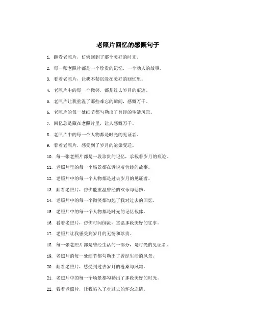 老照片回忆的感慨句子
