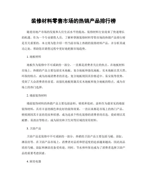 装修材料零售市场的热销产品排行榜
