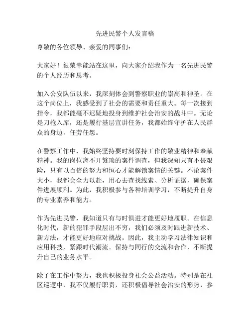 先进民警个人发言稿