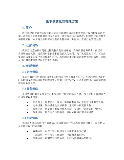 线下棋牌运营管理方案