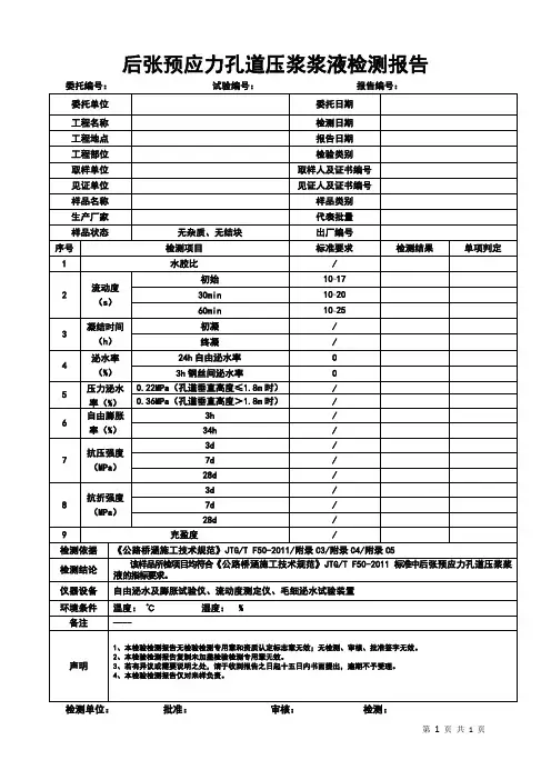 后张预应力孔道压浆浆液检测报告格式
