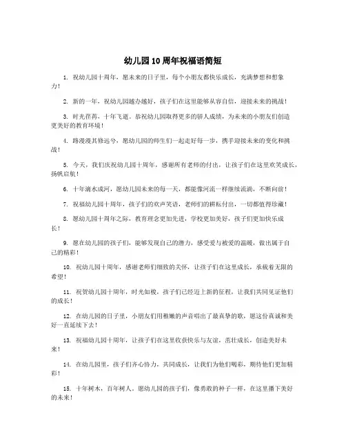 幼儿园10周年祝福语简短