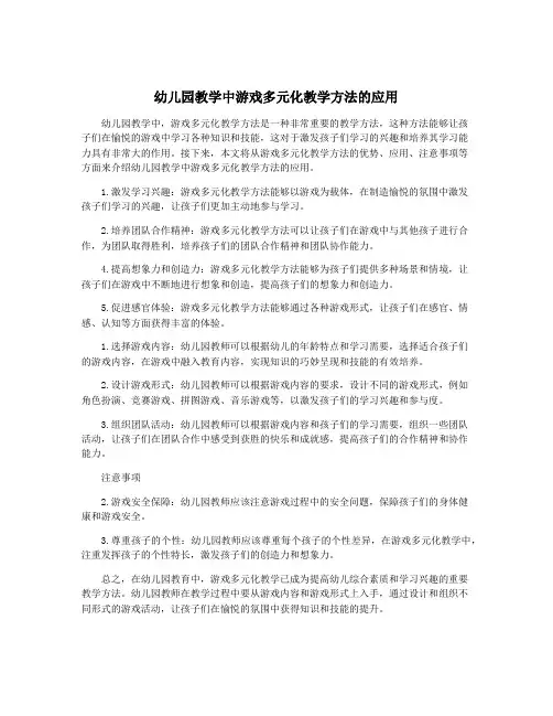 幼儿园教学中游戏多元化教学方法的应用