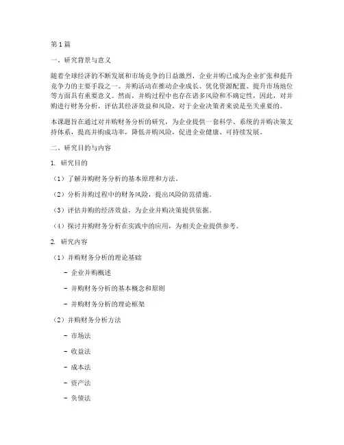 并购财务分析开题报告(3篇)