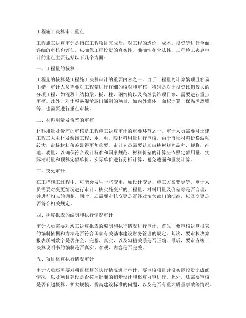 工程施工决算审计重点