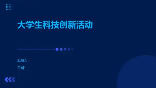 大学生科技创新活动