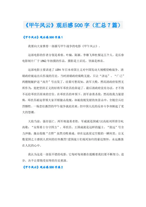 《甲午风云》观后感500字(汇总7篇)
