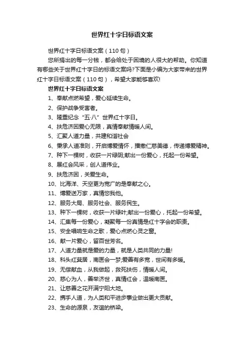 世界红十字日标语文案（110句）
