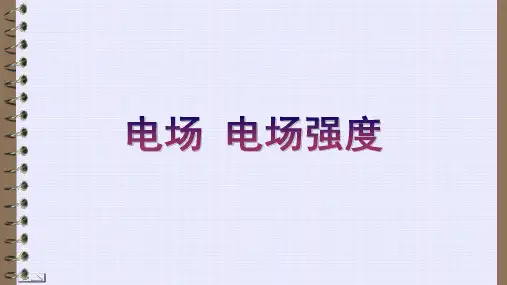 高二物理竞赛课件：电场 电场强度