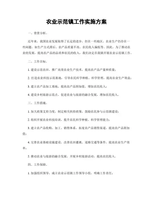 农业示范镇工作实施方案