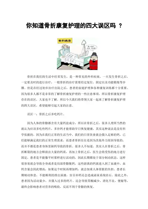 你知道骨折康复护理的四大误区吗?