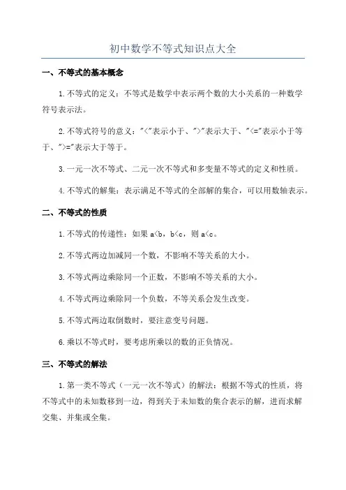 初中数学不等式知识点大全