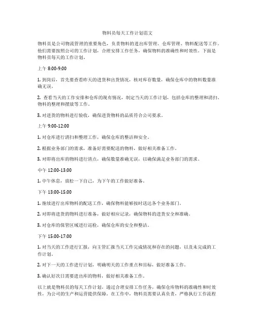 物料员每天工作计划范文