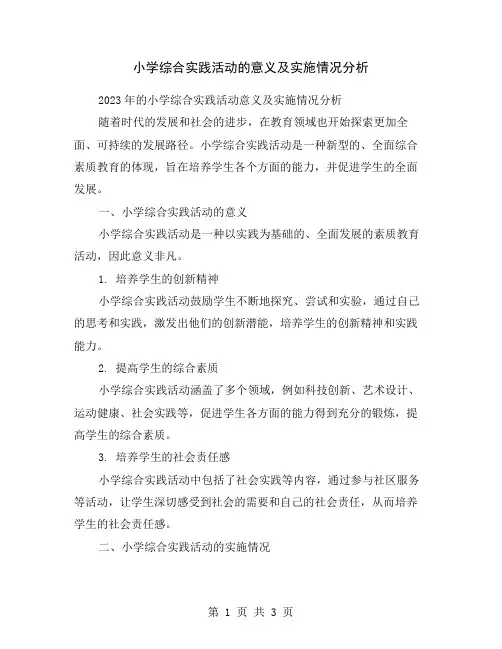 小学综合实践活动的意义及实施情况分析