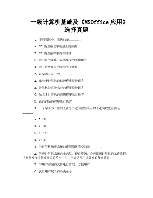一级计算机基础及《MSOffice应用》选择真题