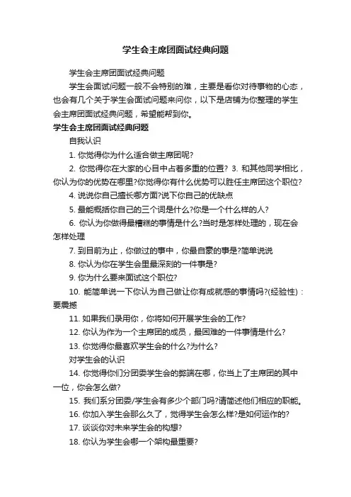 学生会主席团面试经典问题