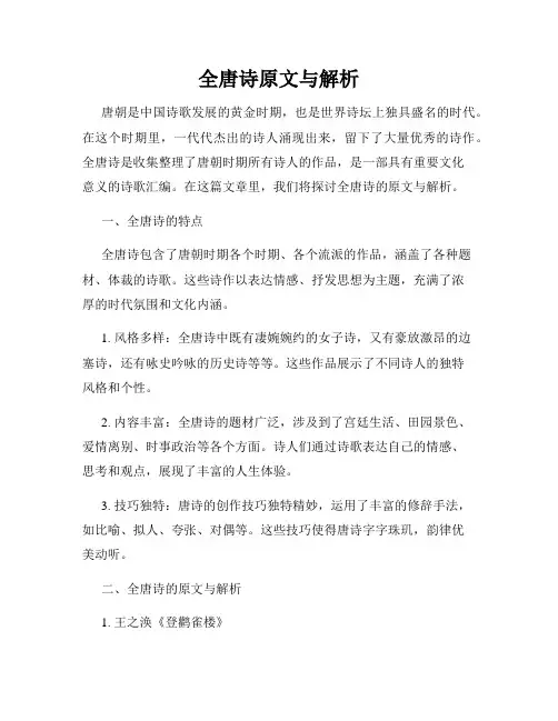 全唐诗原文与解析