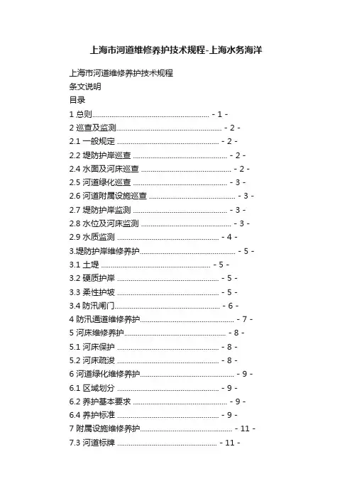上海市河道维修养护技术规程-上海水务海洋