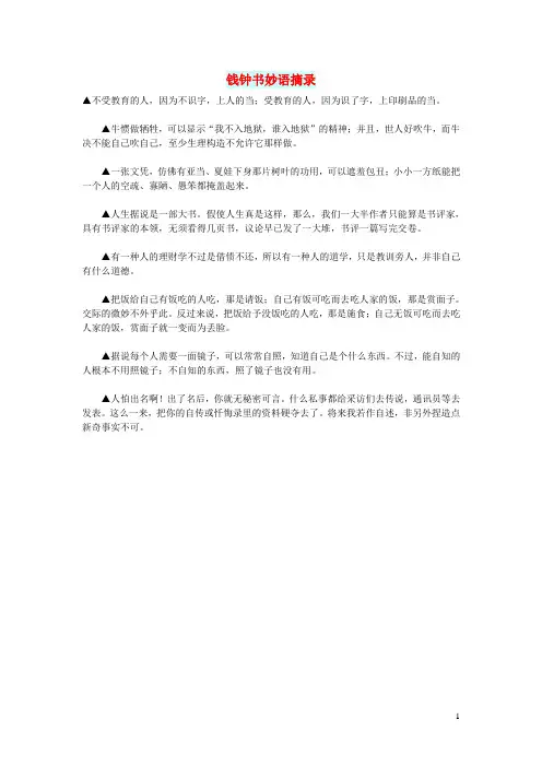 初中语文文摘(人生)钱钟书妙语摘录