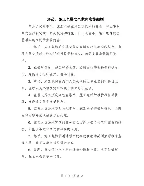 塔吊、施工电梯安全监理实施细则