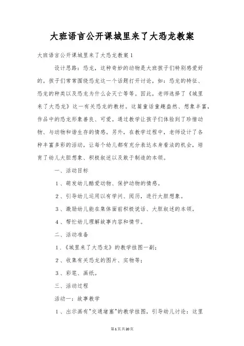 大班语言公开课城里来了大恐龙教案