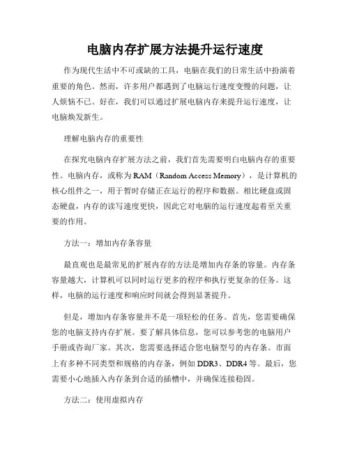 电脑内存扩展方法提升运行速度