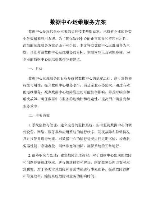 数据中心运维服务方案
